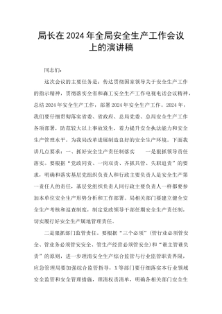局长在2024年全局安全生产工作会议上的演讲稿