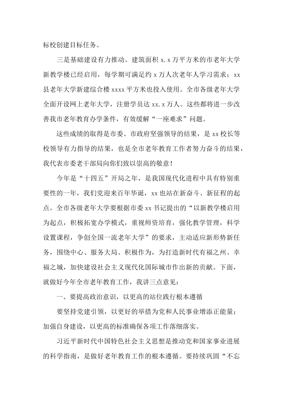 局长在全市2024年老年教育工作会议上的发言_第2页