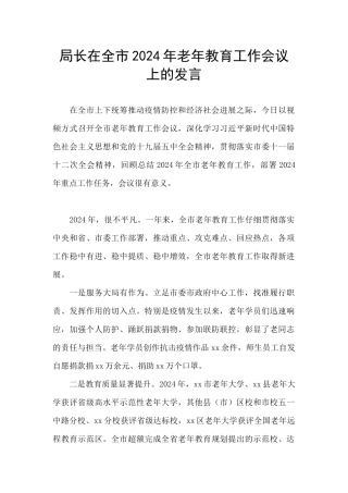 局长在全市2024年老年教育工作会议上的发言