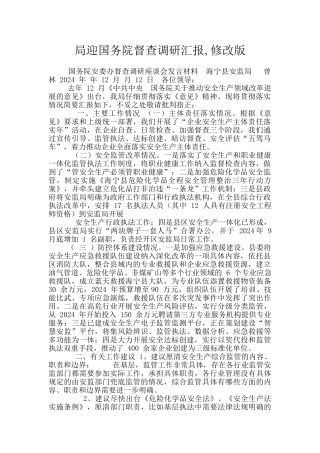 局迎国务院督查调研汇报