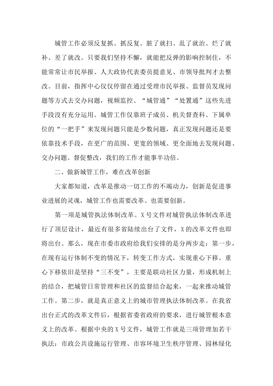 局长在市城管执法局县处级干部2024年度考核会议上的讲话_第3页
