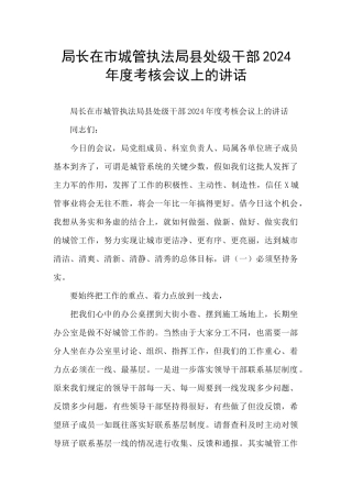 局长在市城管执法局县处级干部2024年度考核会议上的讲话