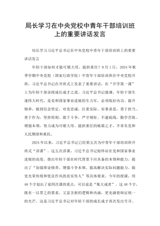 局长学习在中央党校中青年干部培训班上的重要讲话发言