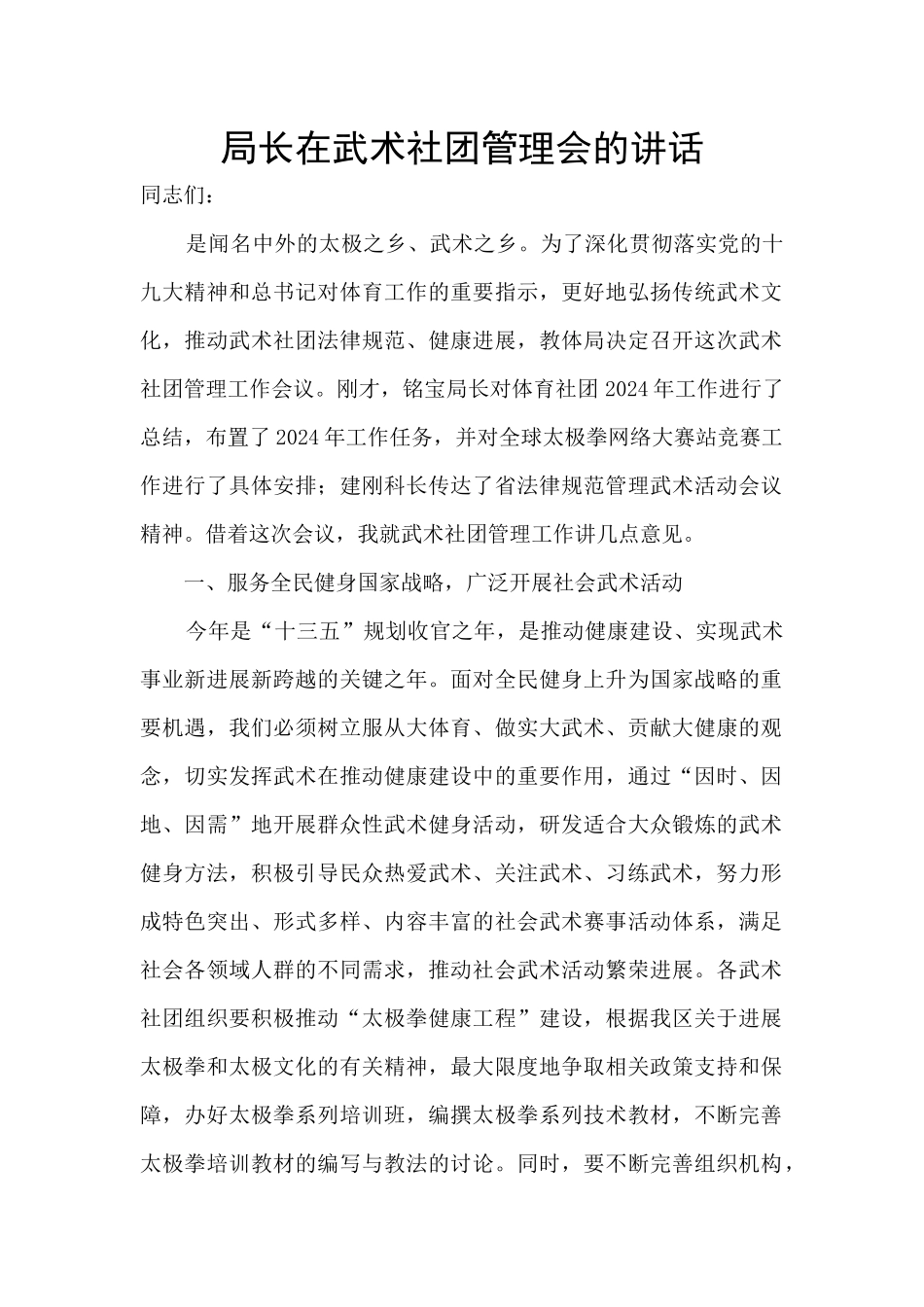 局长在武术社团管理会的讲话_第1页