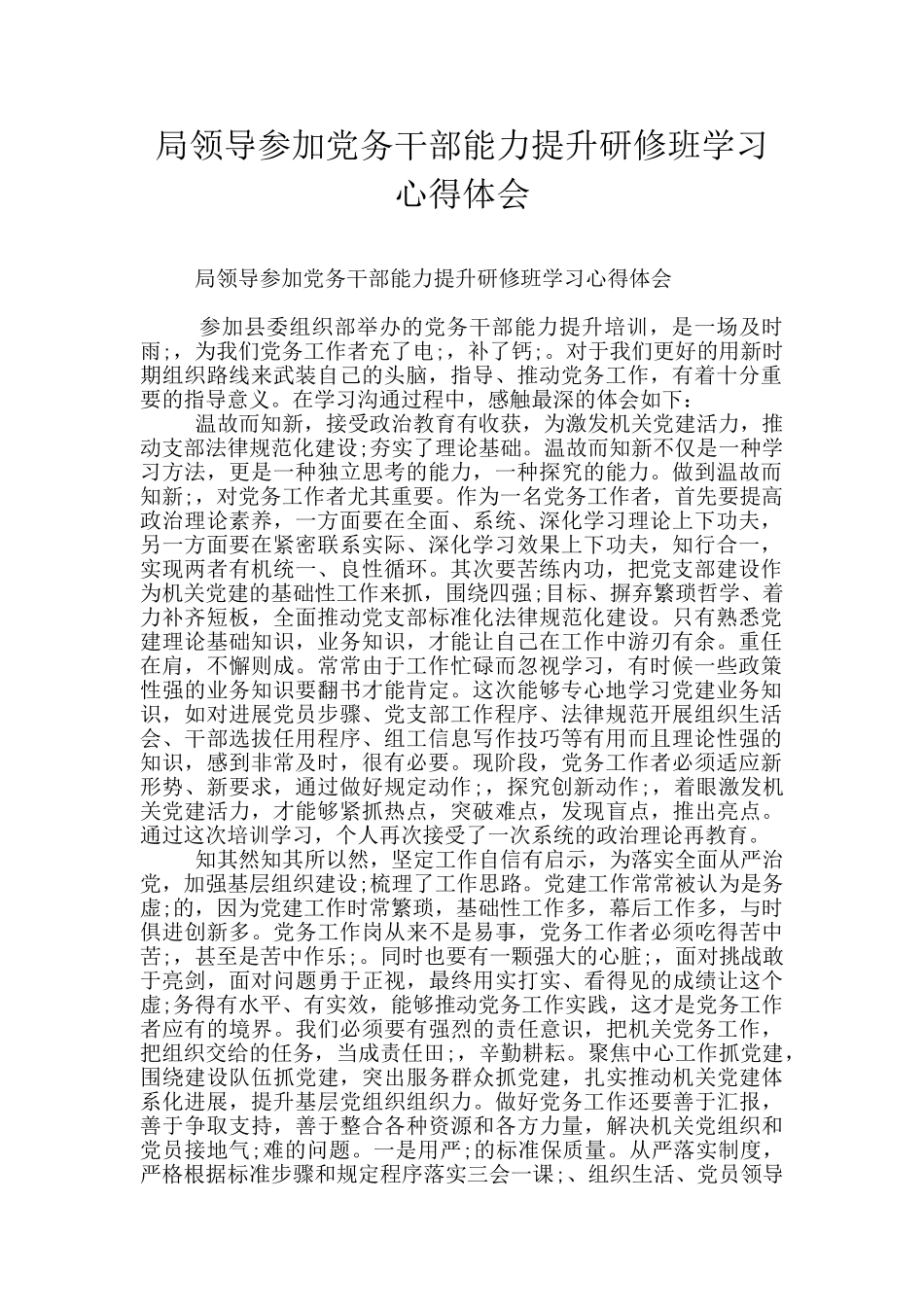 局领导参加党务干部能力提升研修班学习心得体会_第1页