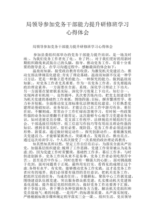 局领导参加党务干部能力提升研修班学习心得体会