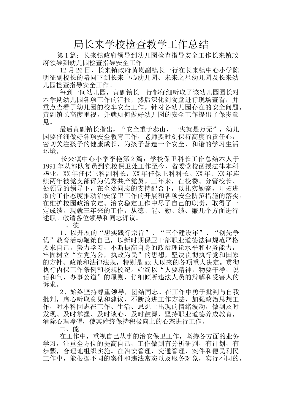 局长来学校检查教学工作总结_第1页