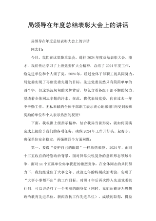 局领导在年度总结表彰大会上的讲话