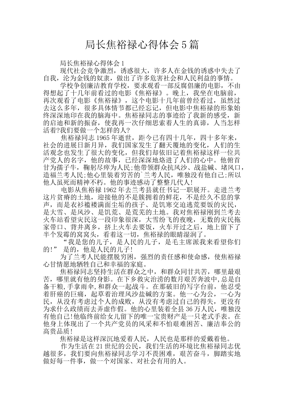 局长焦裕禄心得体会5篇_第1页