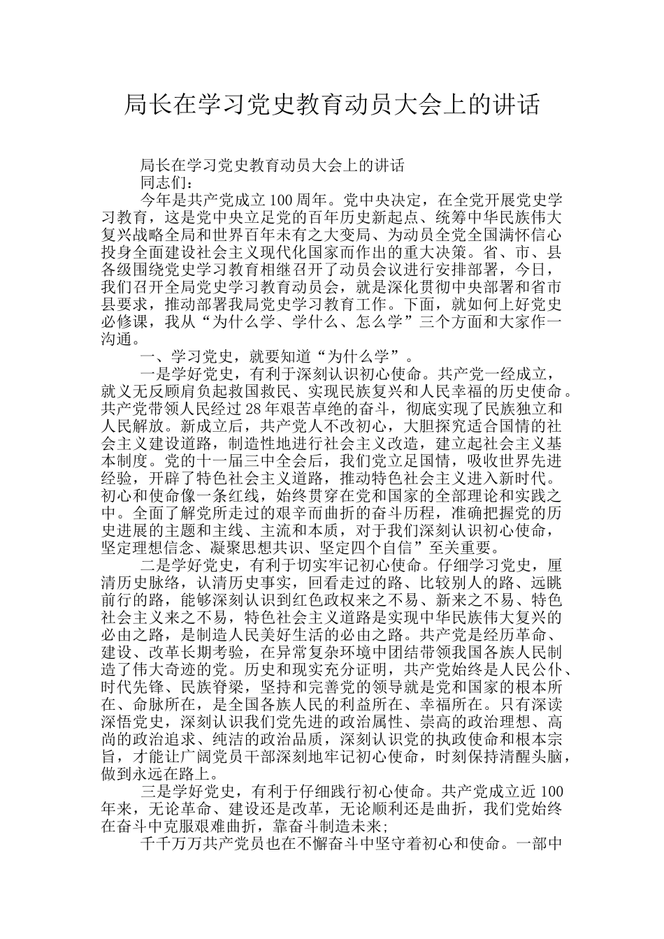 局长在学习党史教育动员大会上的讲话_第1页