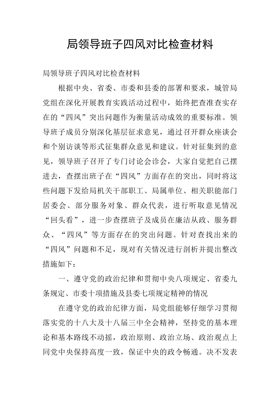 局领导班子四风对照检查材料_第1页