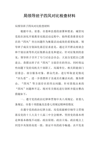 局领导班子四风对照检查材料