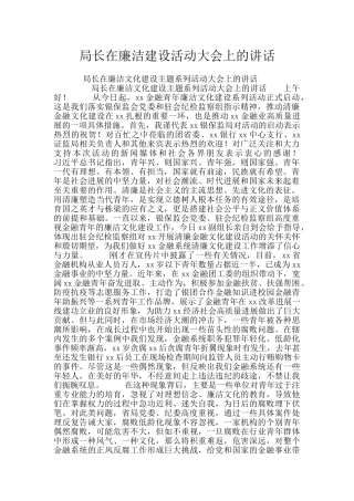 局长在廉洁建设活动大会上的讲话