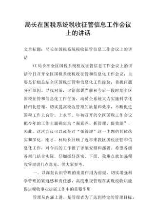 局长在国税系统税收征管信息工作会议上的讲话