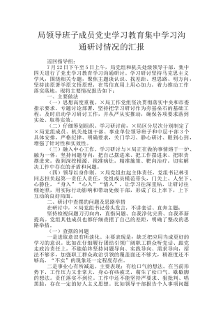 局领导班子成员党史学习教育集中学习交流研讨情况的汇报