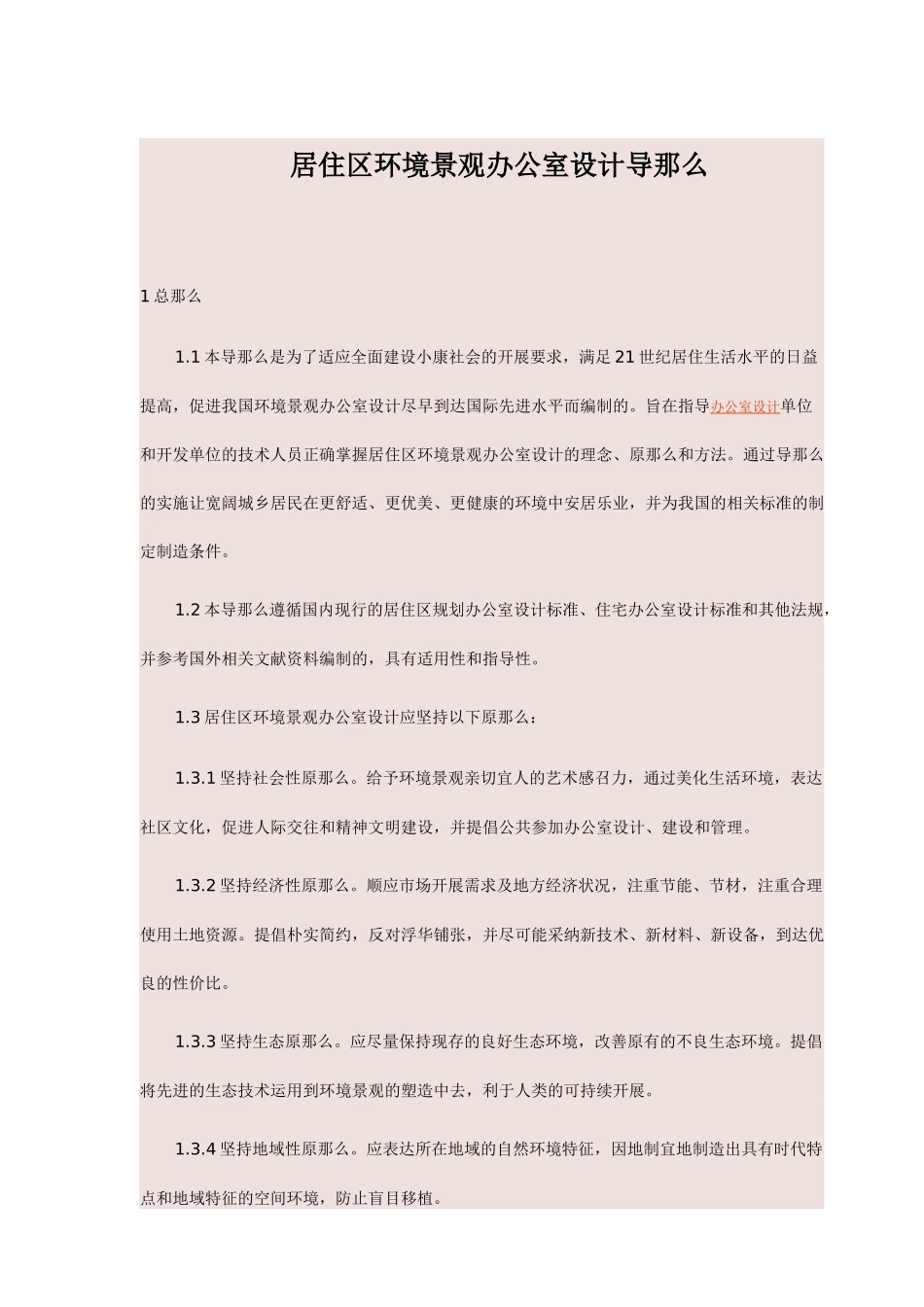 居住区环境景观办公室设计导则_第1页