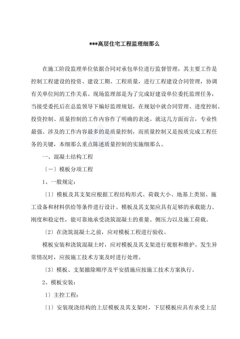 层住宅工程监理细则范本_第1页