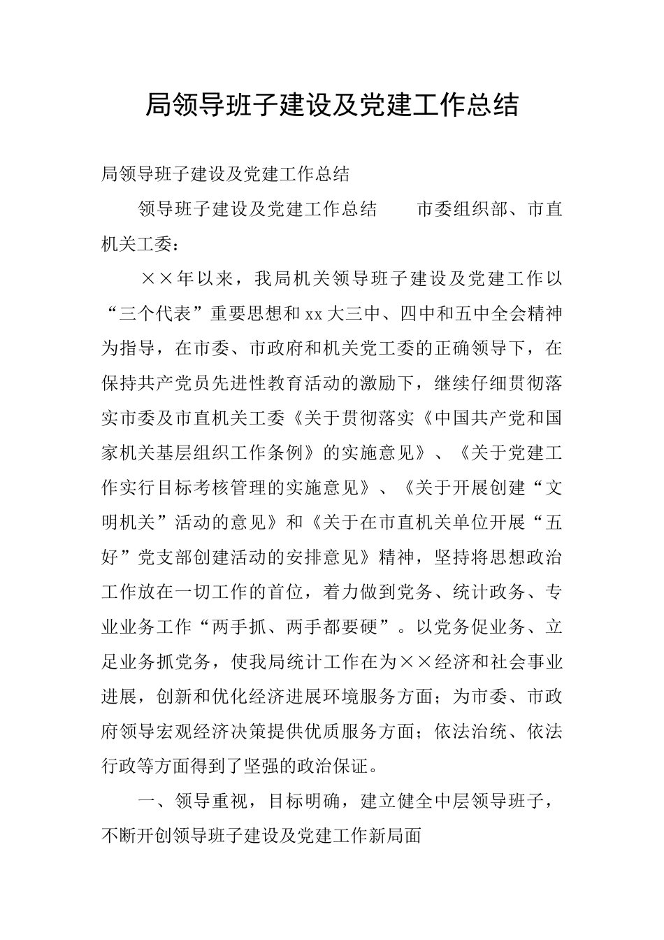 局领导班子建设及党建工作总结_第1页