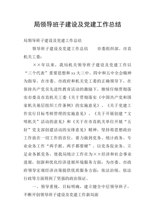 局领导班子建设及党建工作总结