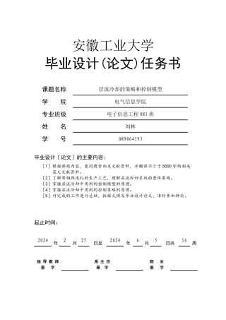 层流冷却的策略和控制模型