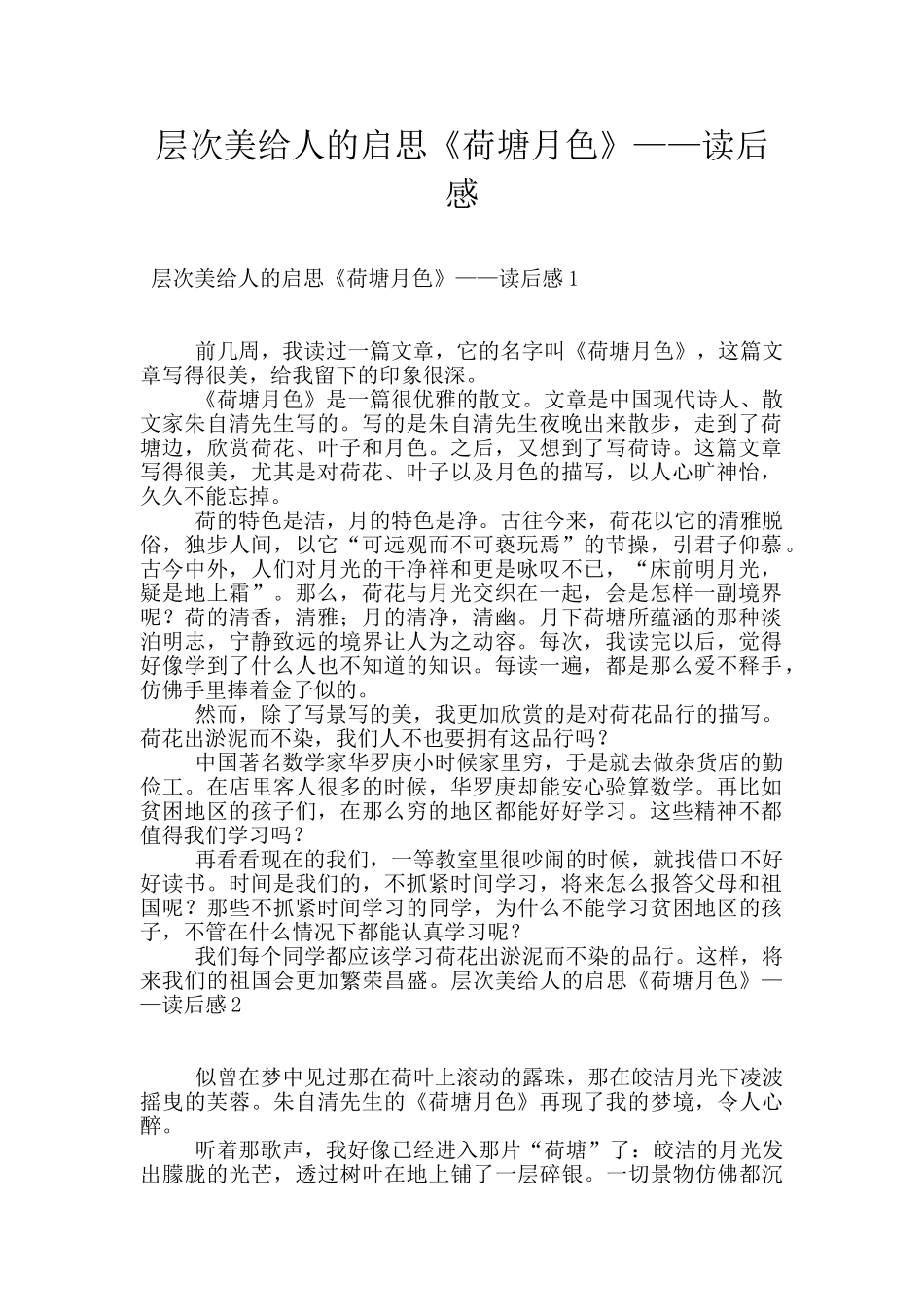 层次美给人的启思《荷塘月色》——读后感_第1页