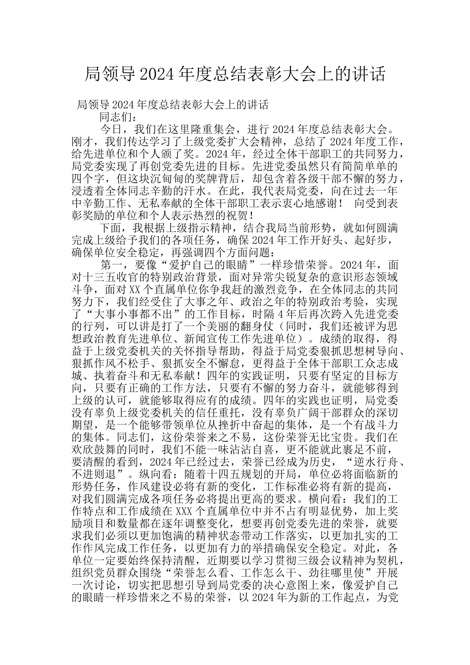 局领导2024年度总结表彰大会上的讲话_第1页