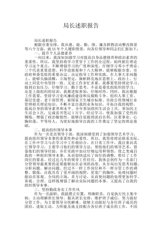 局长述职报告