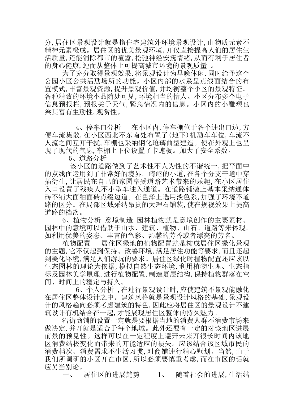 居住小区调研报告_第2页