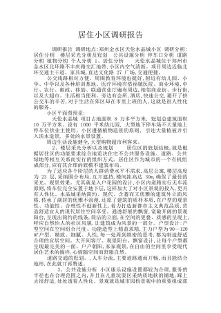 居住小区调研报告