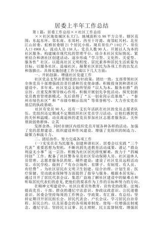居委上半年工作总结