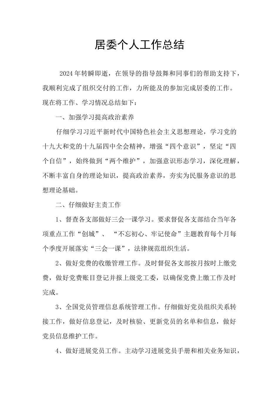 居委个人工作总结_第1页