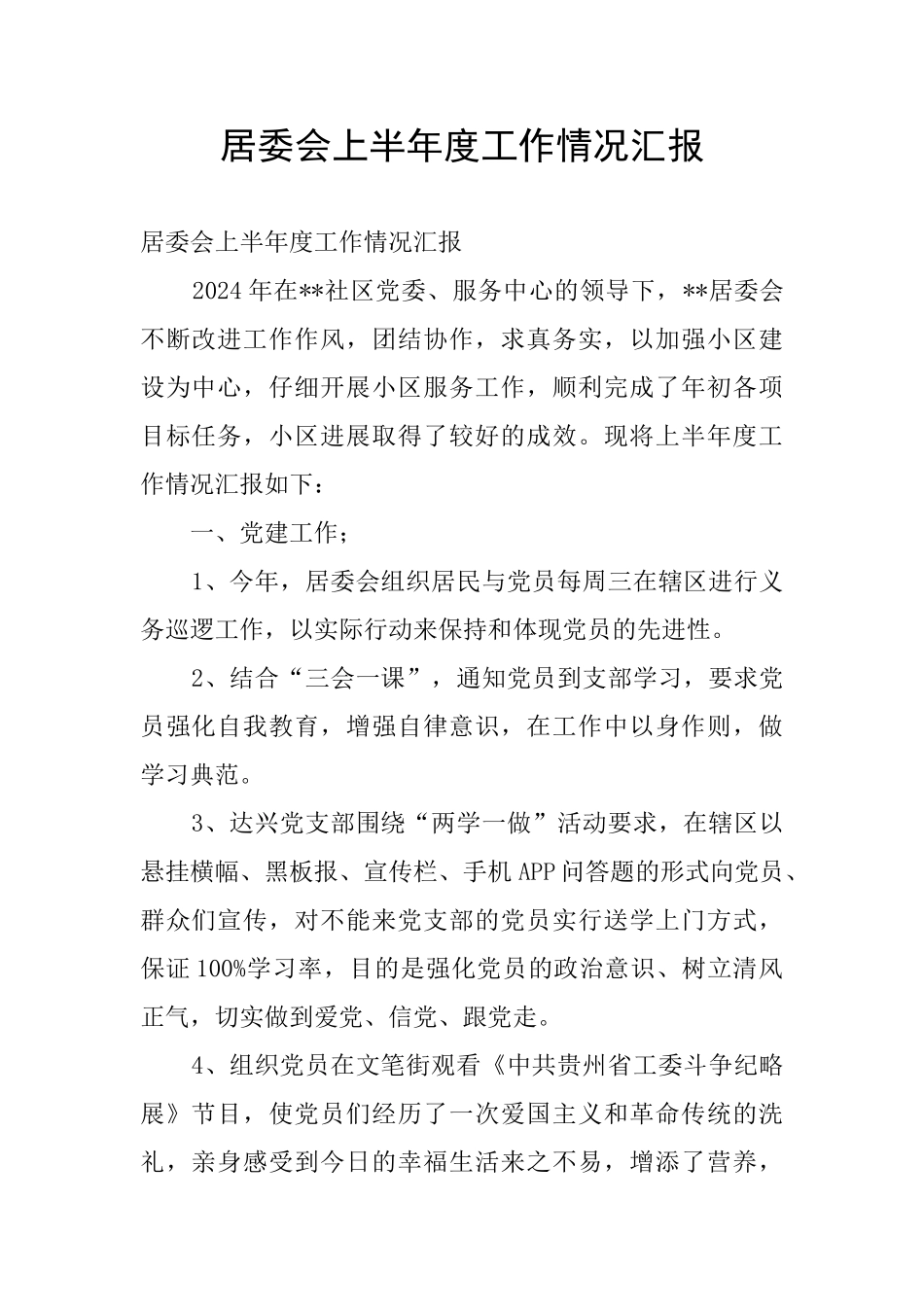 居委会上半年度工作情况汇报_第1页