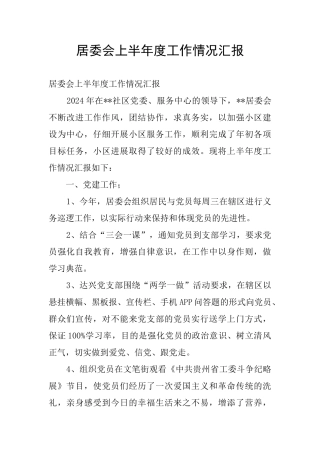 居委会上半年度工作情况汇报