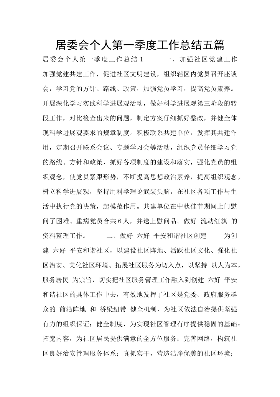 居委会个人第一季度工作总结五篇_第1页