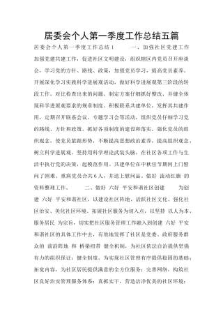 居委会个人第一季度工作总结五篇
