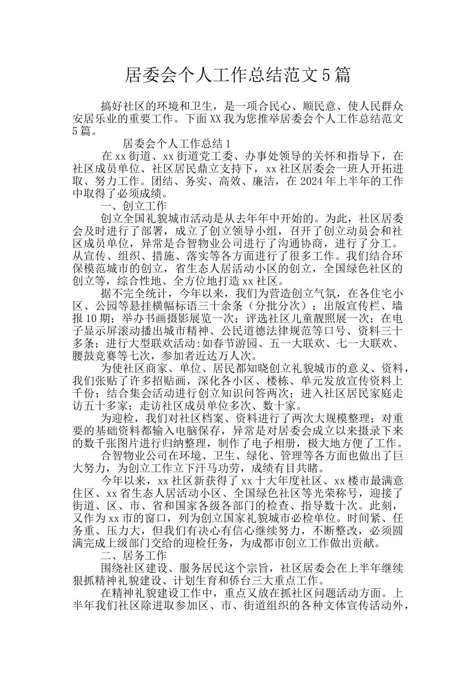 居委会个人工作总结范文5篇_第1页