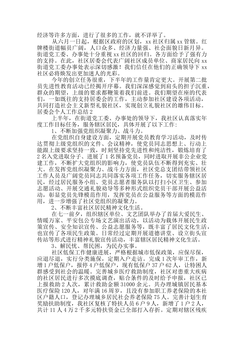 居委会个人工作总结范文5篇_第3页