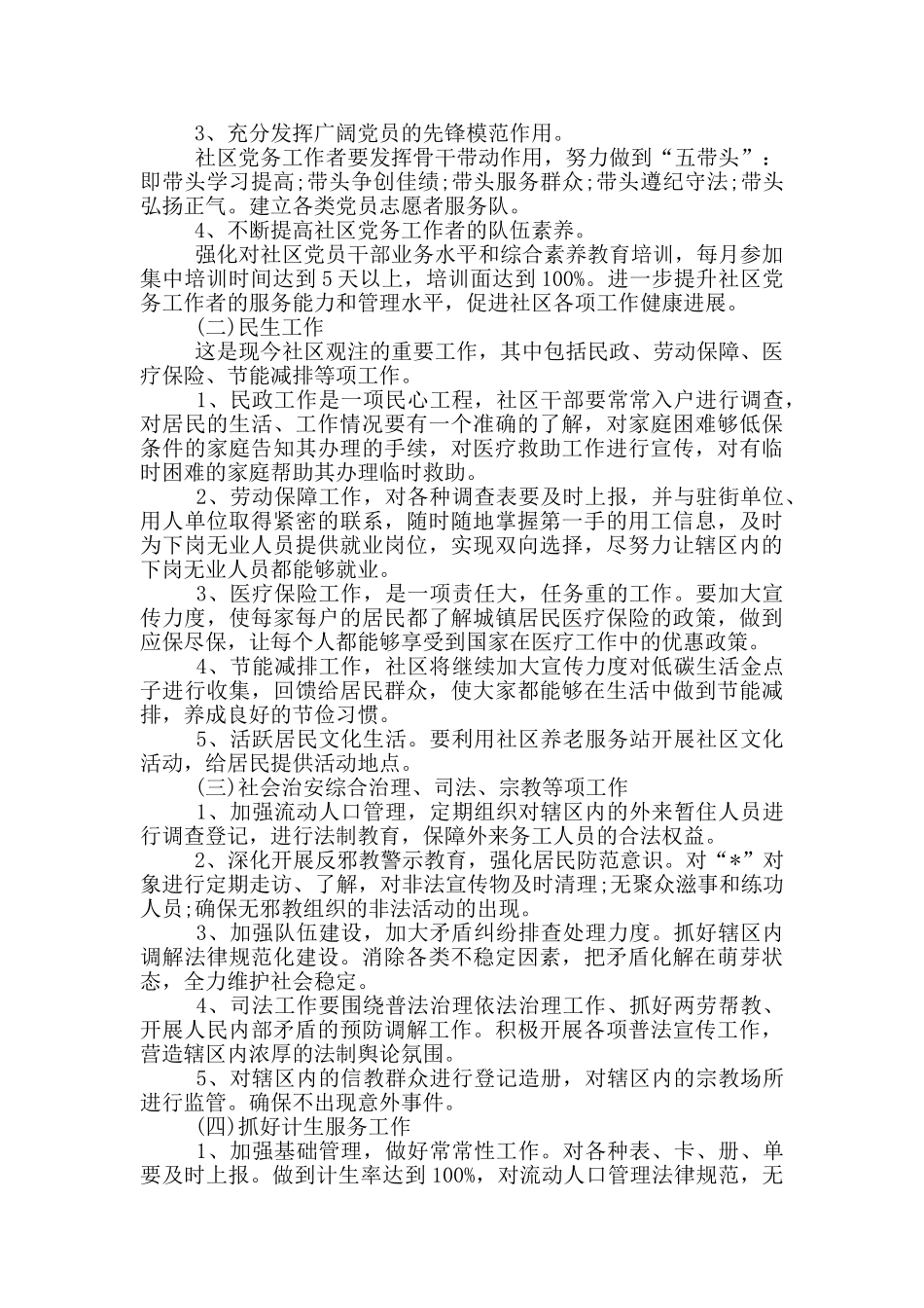 居委会主任2024年个人计划范文模本示例_第3页
