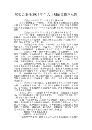 居委会主任2024年个人计划范文模本示例