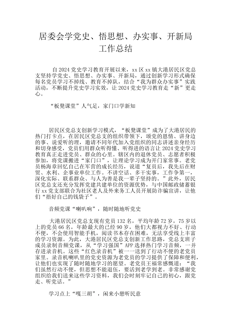 居委会学党史、悟思想、办实事、开新局工作总结_第1页
