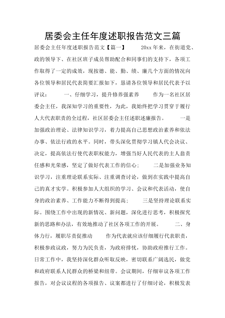 居委会主任年度述职报告范文三篇_第1页