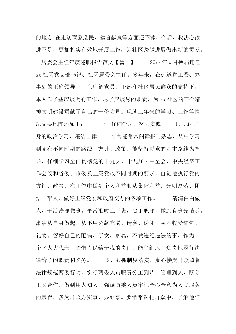 居委会主任年度述职报告范文三篇_第3页