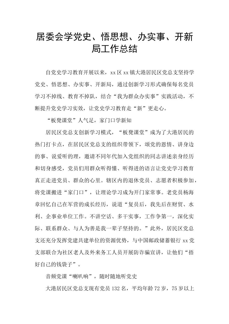居委会学党史、悟思想、办实事、开新局工作总结_第1页