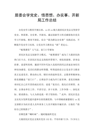 居委会学党史、悟思想、办实事、开新局工作总结