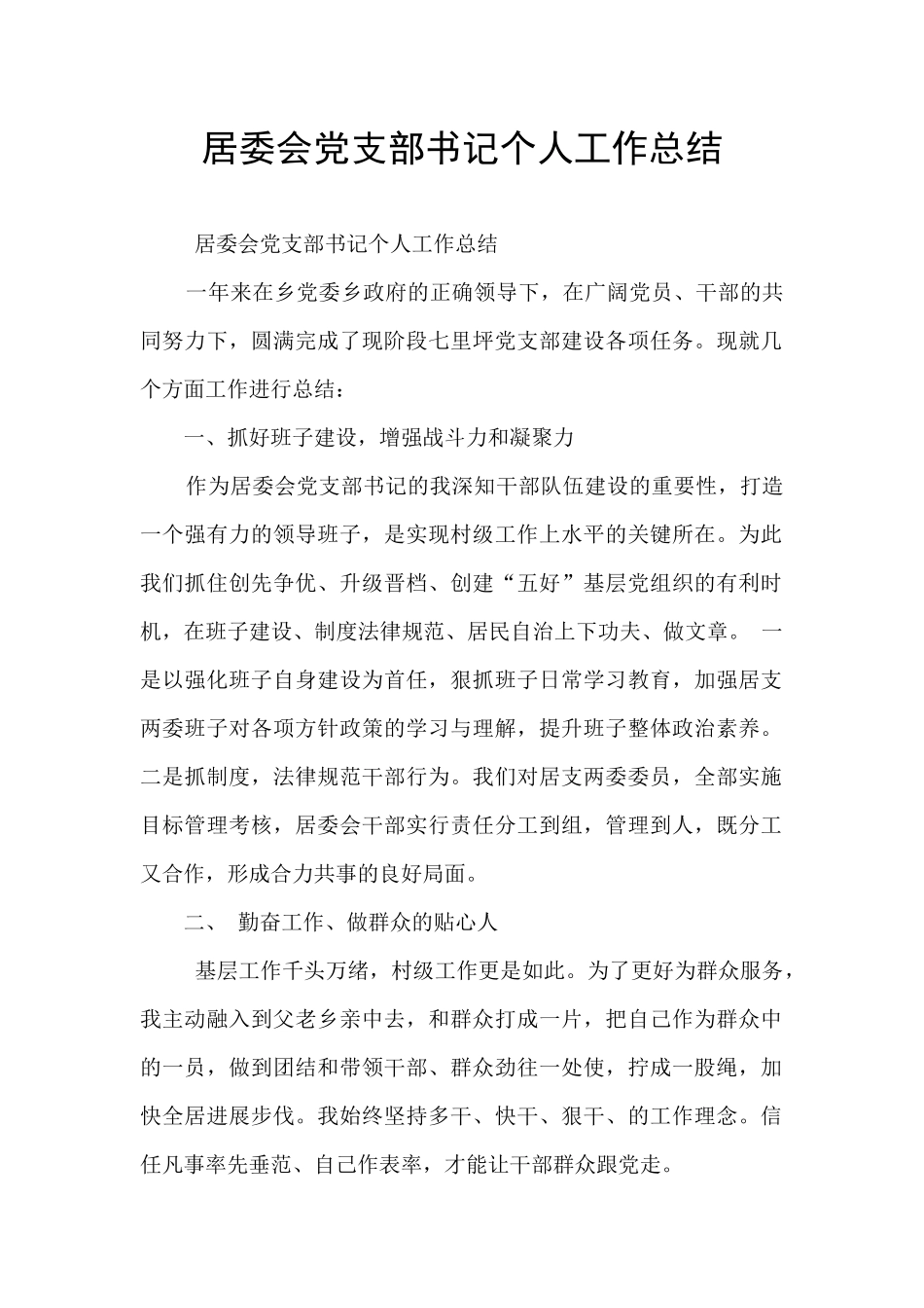 居委会党支部书记个人工作总结_第1页