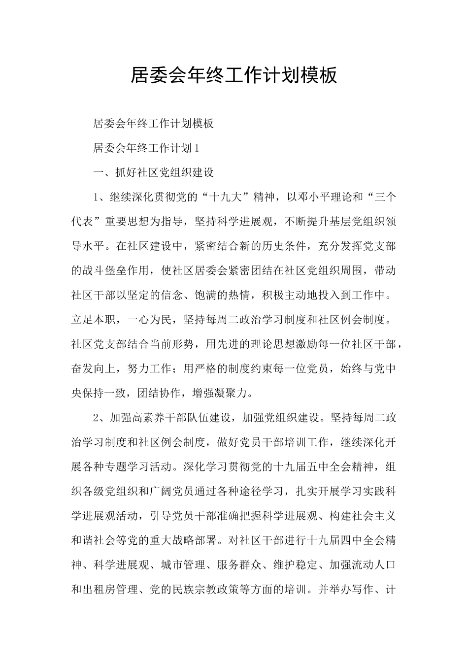 居委会年终工作计划模板_第1页