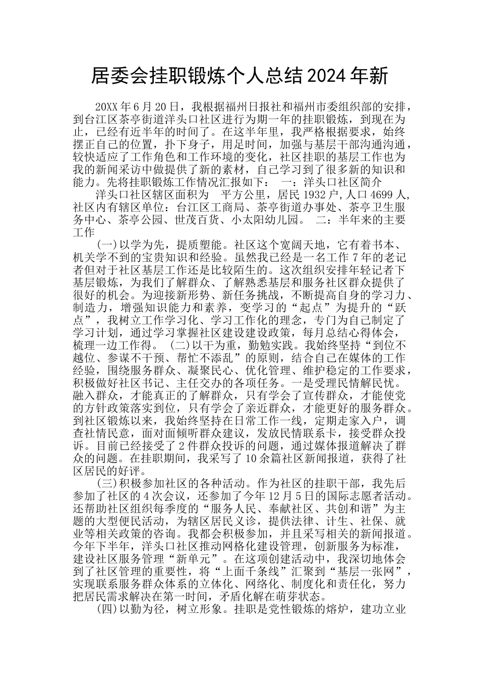 居委会挂职锻炼个人总结2024年新_第1页