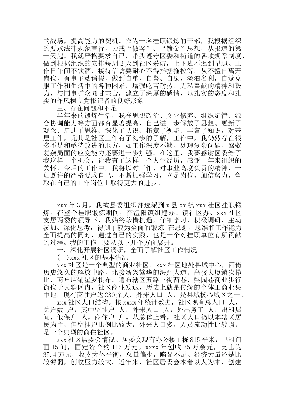 居委会挂职锻炼个人总结2024年新_第2页