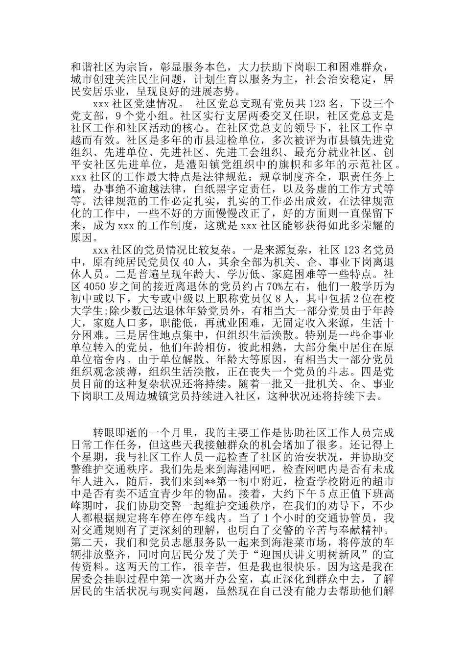 居委会挂职锻炼个人总结2024年新_第3页