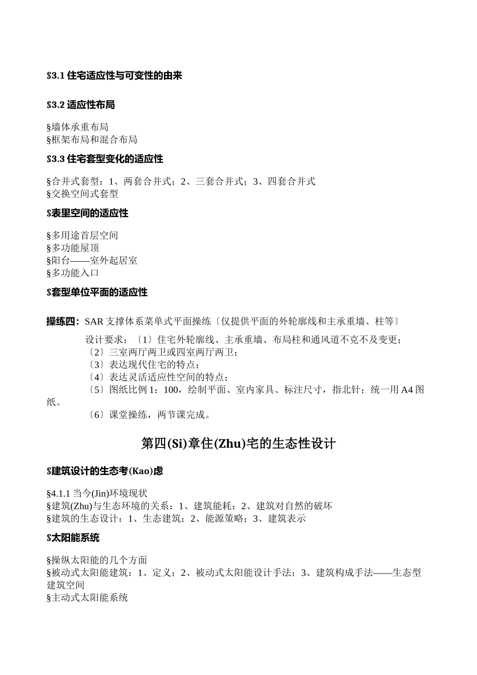 居住建筑设计原理教案_第3页